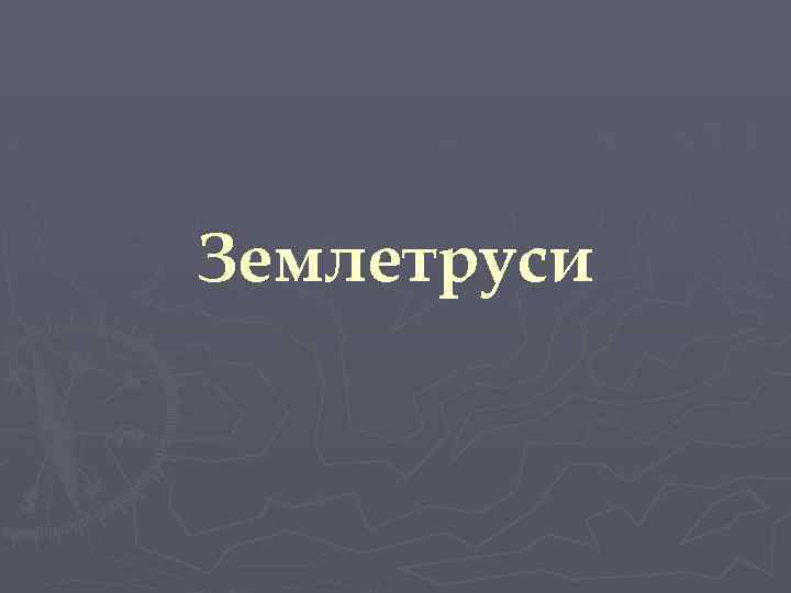 Землетруси 