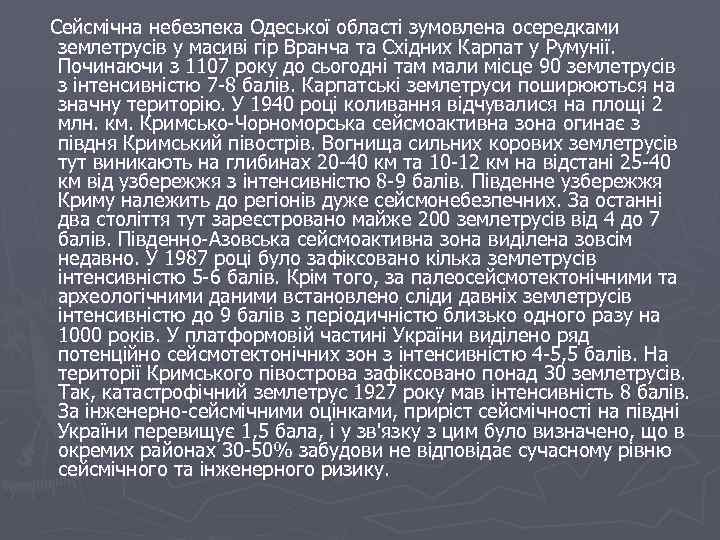 Сейсмічна небезпека Одеської області зумовлена осередками землетрусів у масиві гір Вранча та Східних Карпат
