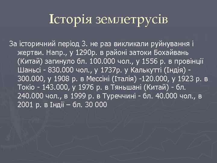 Історія землетрусів За історичний період 3. не раз викликали руйнування і жертви. Напр. ,
