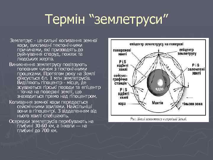 Термін “землетруси” Землетрус - це сильні коливання земної кори, викликані тектонічними причинами, які призводять