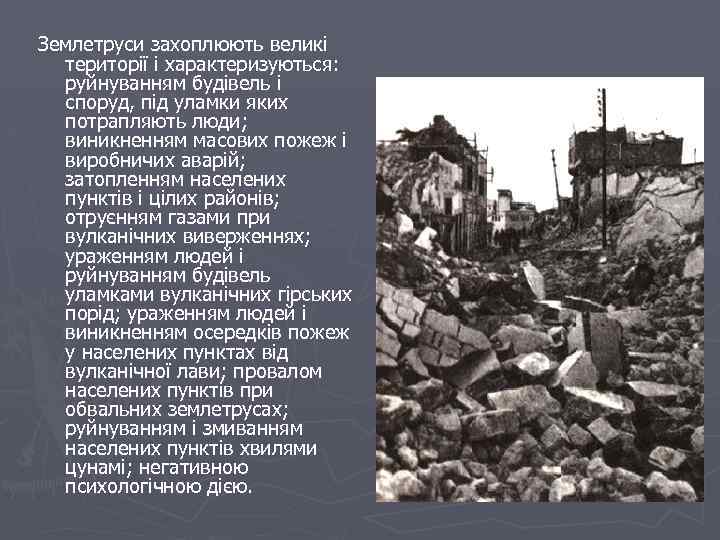 Землетруси захоплюють великі території і характеризуються: руйнуванням будівель і споруд, під уламки яких потрапляють