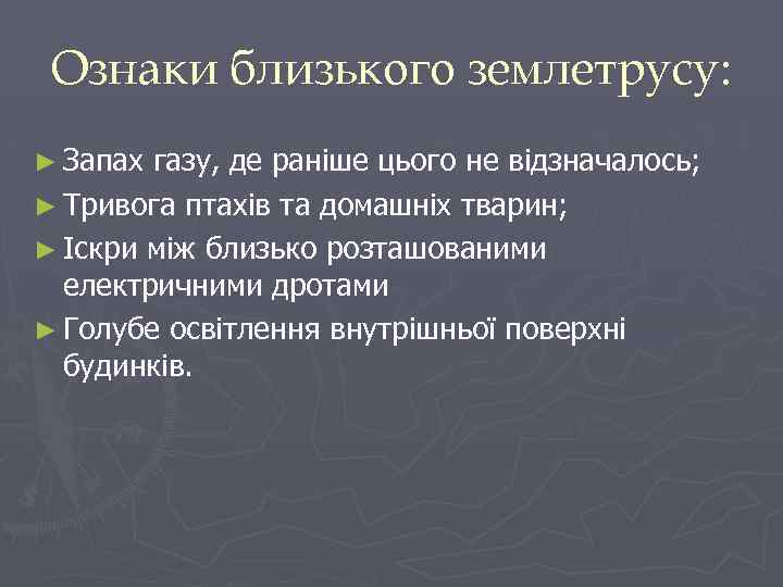 Ознаки близького землетрусу: ► Запах газу, де раніше цього не відзначалось; ► Тривога птахів