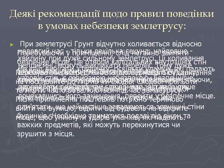 Деякі рекомендації щодо правил поведінки в умовах небезпеки землетрусу: ► При землетрусі Грунт відчутно