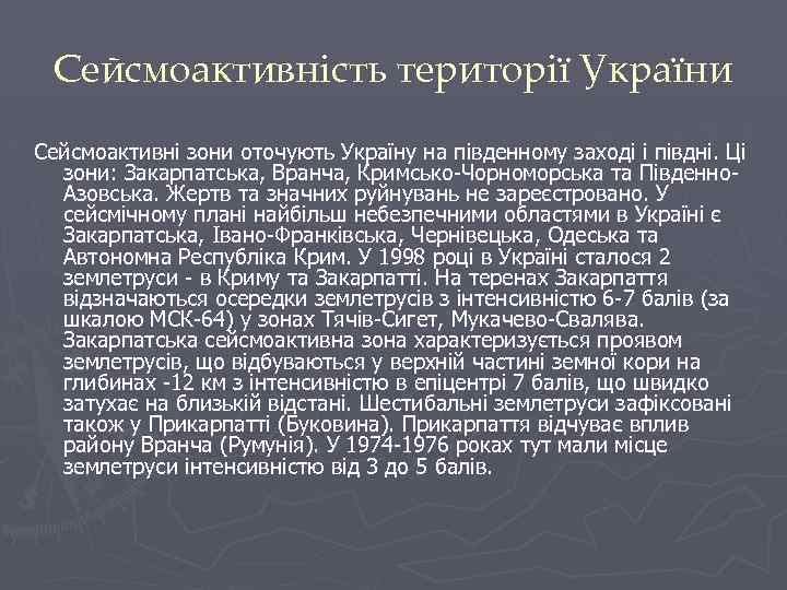 Сейсмоактивність території України Сейсмоактивні зони оточують Україну на південному заході і півдні. Ці зони: