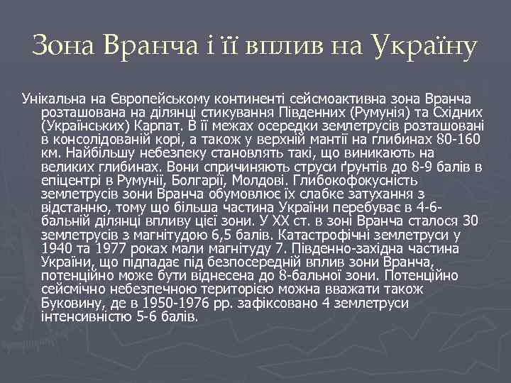 Зона Вранча і її вплив на Україну Унікальна на Європейському континенті сейсмоактивна зона Вранча