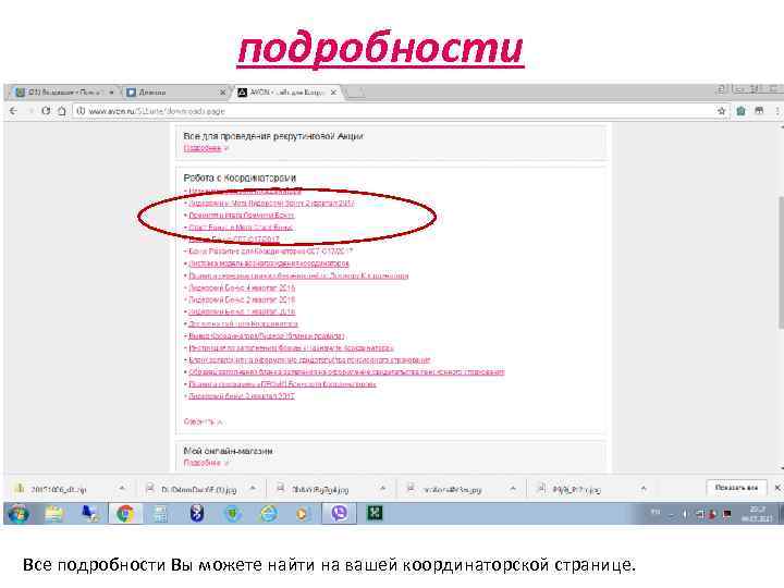 подробности Все подробности Вы можете найти на вашей координаторской странице. 