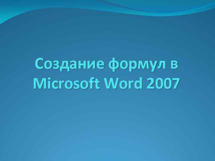 Создание формул в Microsoft Word 2007 