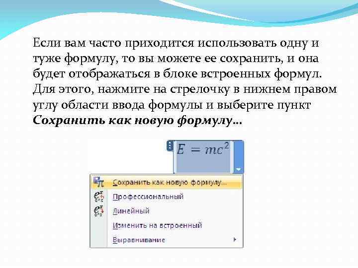 Если вам часто приходится использовать одну и туже формулу, то вы можете ее сохранить,