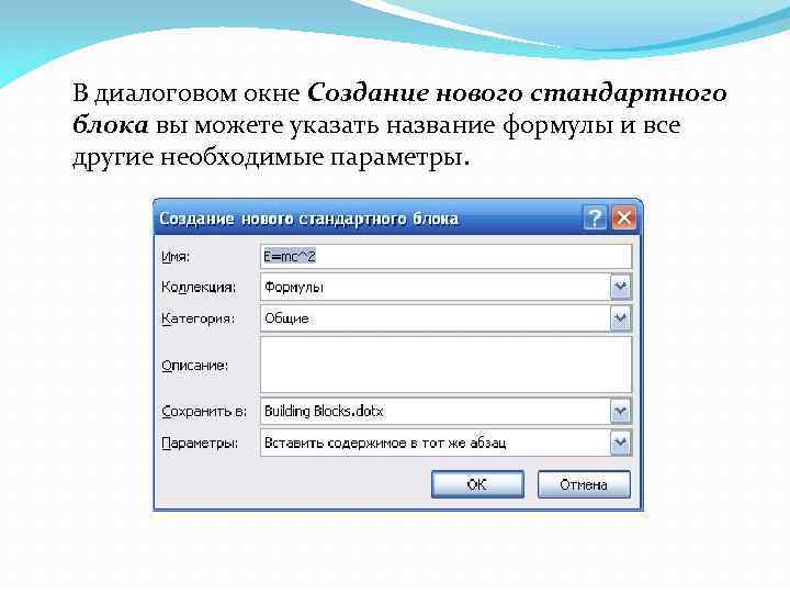 В диалоговом окне Создание нового стандартного блока вы можете указать название формулы и все