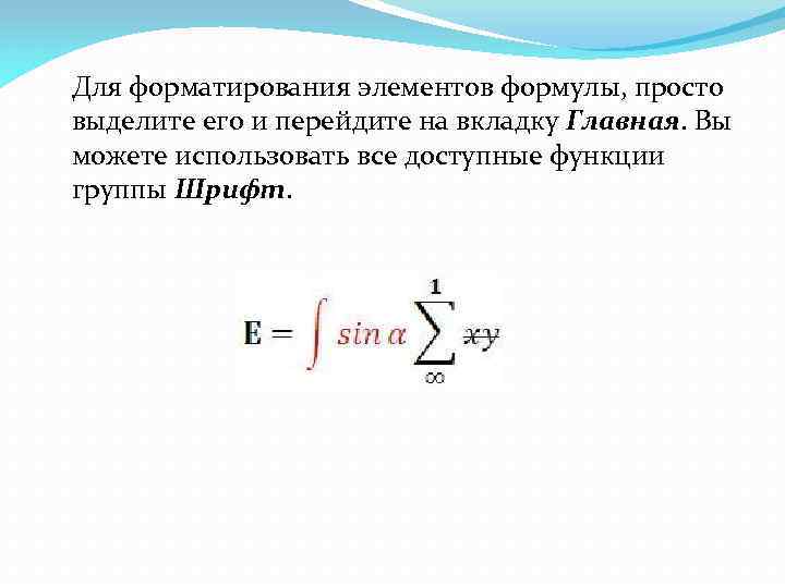 Для форматирования элементов формулы, просто выделите его и перейдите на вкладку Главная. Вы можете