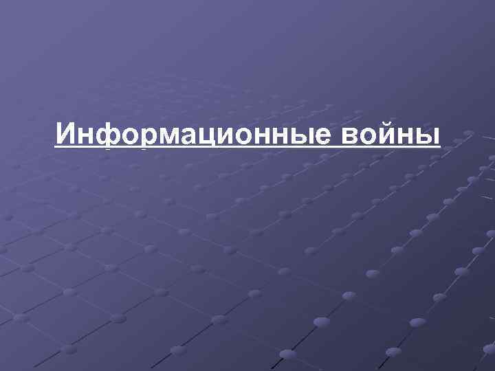 Информационные войны 