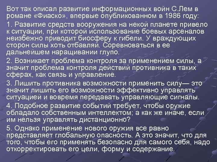 Вот так описал развитие информационных войн С. Лем в романе «Фиаско» , впервые опубликованном