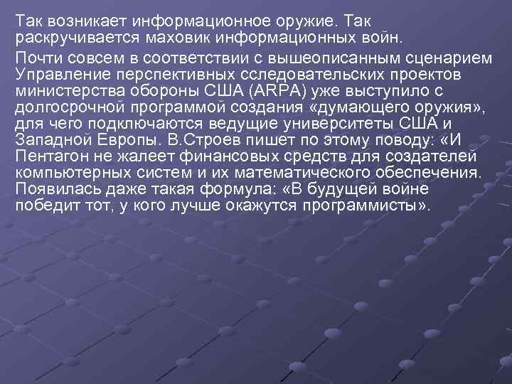 Так возникает информационное оружие. Так раскручивается маховик информационных войн. Почти совсем в соответствии с