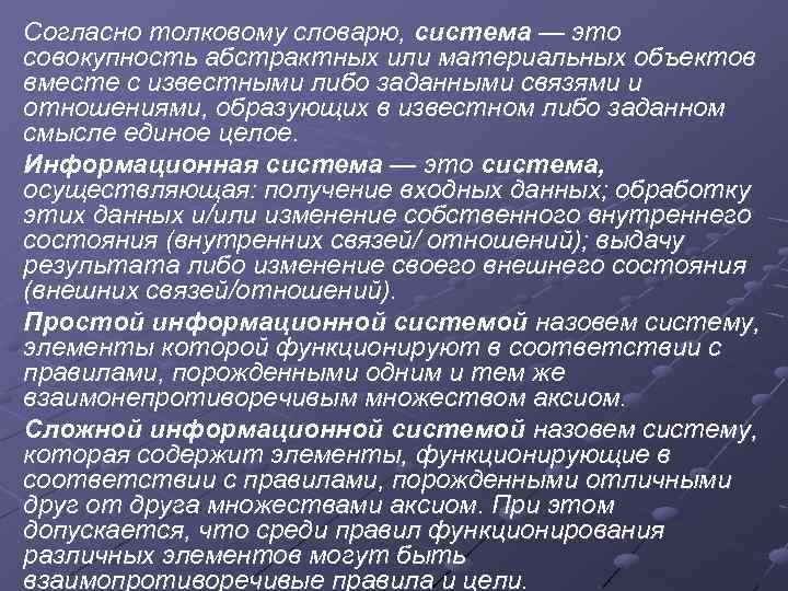 Согласно толковому словарю, система — это совокупность абстрактных или материальных объектов вместе с известными