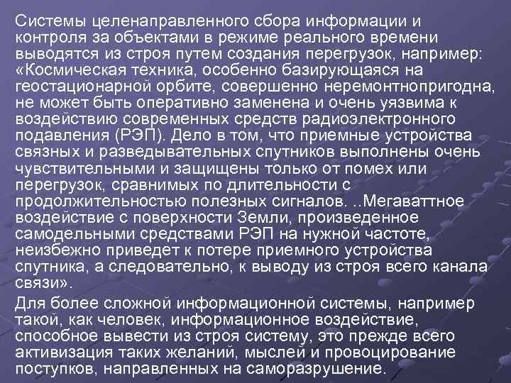 Системы целенаправленного сбора информации и контроля за объектами в режиме реального времени выводятся из