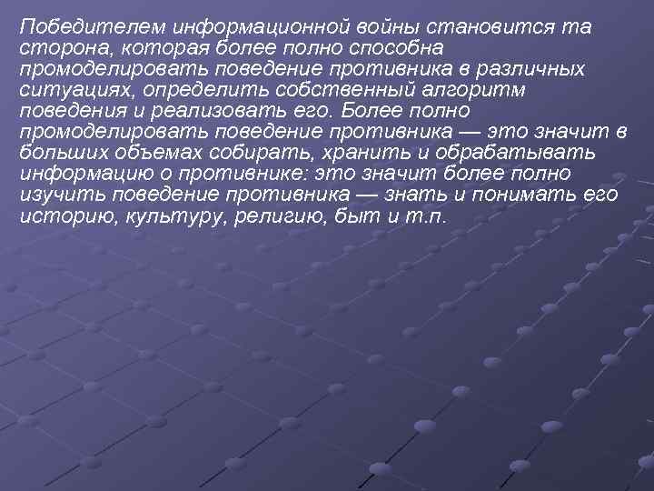 Победителем информационной войны становится та сторона, которая более полно способна промоделировать поведение противника в