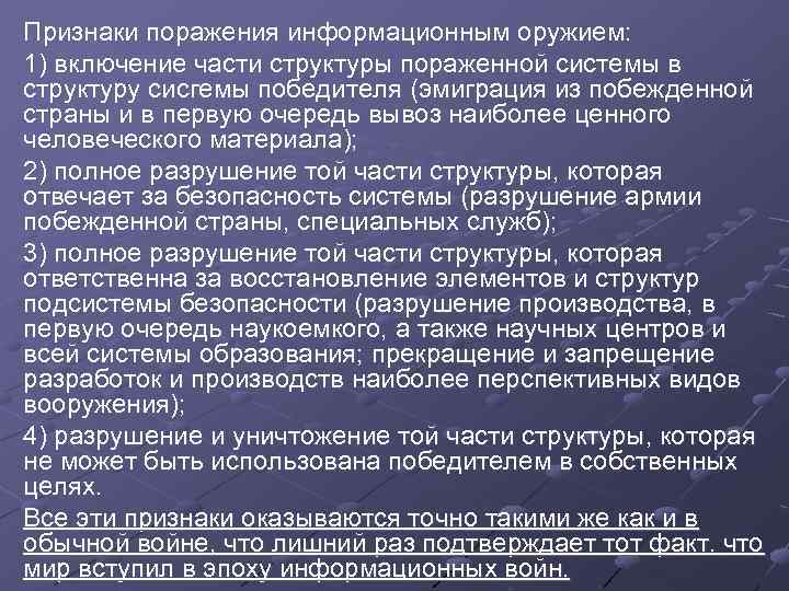 Признаки поражения информационным оружием: 1) включение части структуры пораженной системы в структуру сисгемы победителя