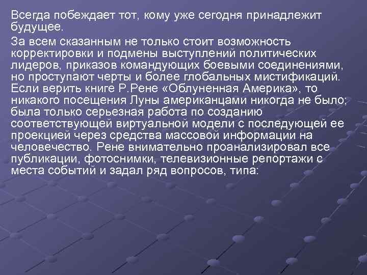 Всегда побеждает тот, кому уже сегодня принадлежит будущее. За всем сказанным не только стоит