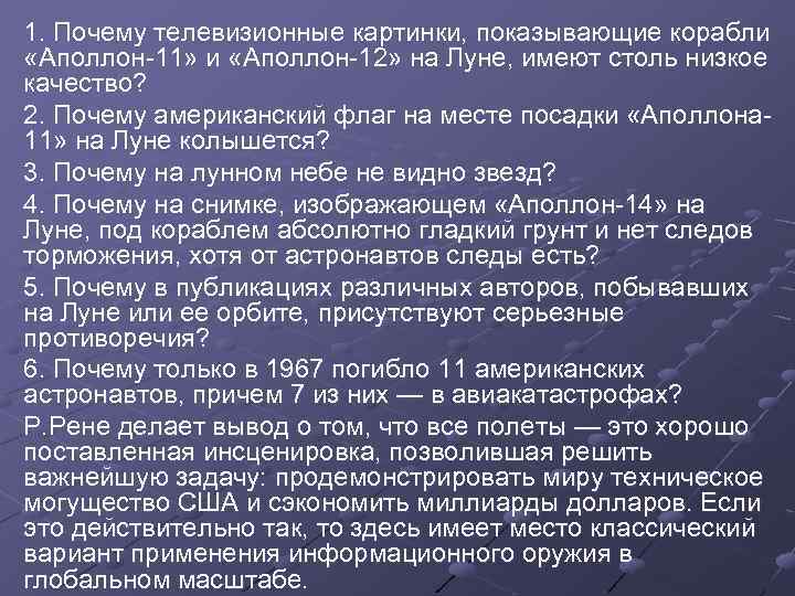 1. Почему телевизионные картинки, показывающие корабли «Аполлон-11» и «Аполлон-12» на Луне, имеют столь низкое