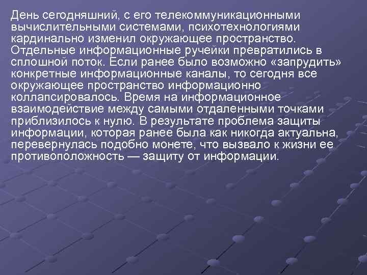 День сегодняшний, с его телекоммуникационными вычислительными системами, психотехнологиями кардинально изменил окружающее пространство. Отдельные информационные