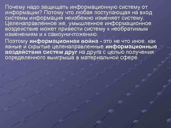 Почему надо защищать информационную систему от информации? Потому что любая поступающая на вход системы