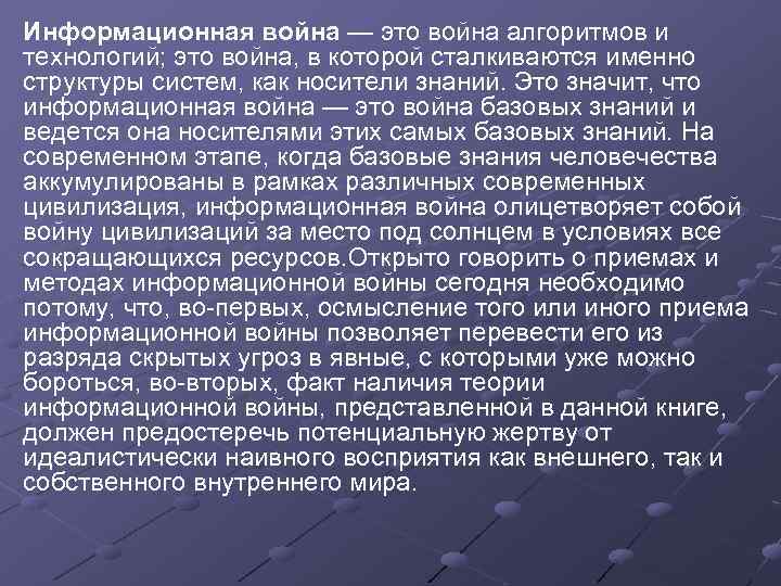 Информационная война — это война алгоритмов и технологий; это война, в которой сталкиваются именно