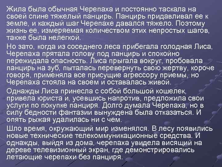 Жила была обычная Черепаха и постоянно таскала на своей спине тяжелый панцирь. Панцирь придавливал