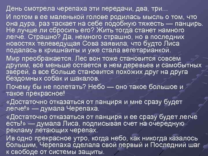 День смотрела черепаха эти передачи, два, три. . . И потом в ее маленькой