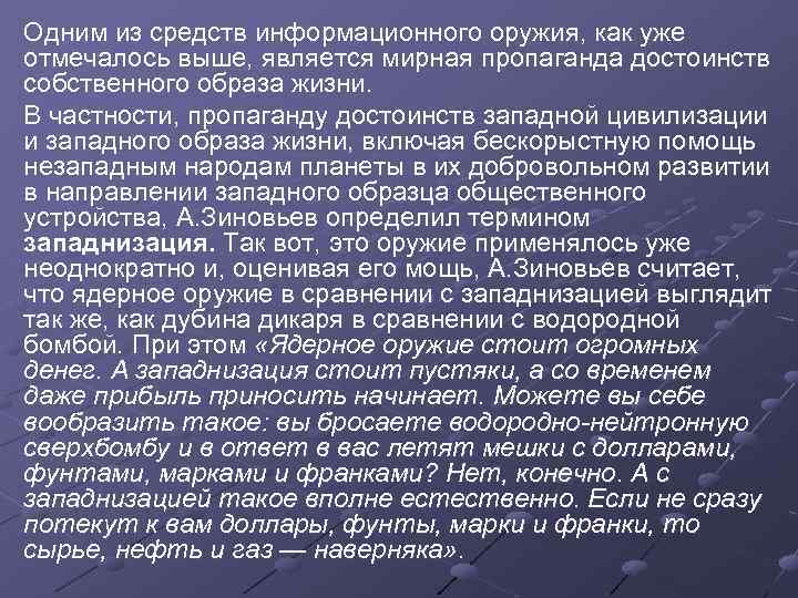 Одним из средств информационного оружия, как уже отмечалось выше, является мирная пропаганда достоинств собственного