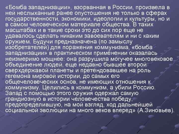  «Бомба западнизации» , взорванная в России, произвела в ней неслыханные ранее опустошения не