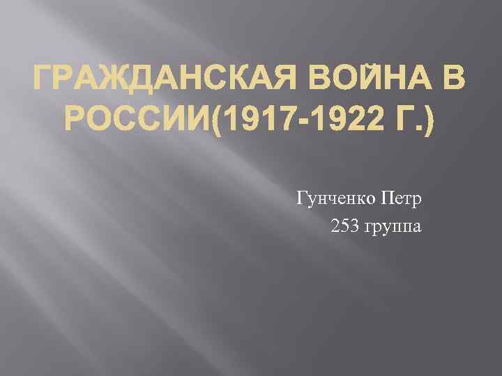 Гунченко Петр 253 группа 