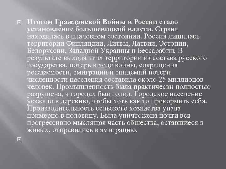  Итогом Гражданской Войны в России стало установление большевицкой власти. Страна находилась в плачевном