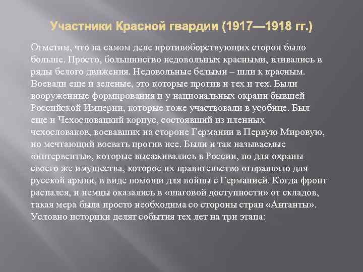 Отметим, что на самом деле противоборствующих сторон было больше. Просто, большинство недовольных красными, вливались