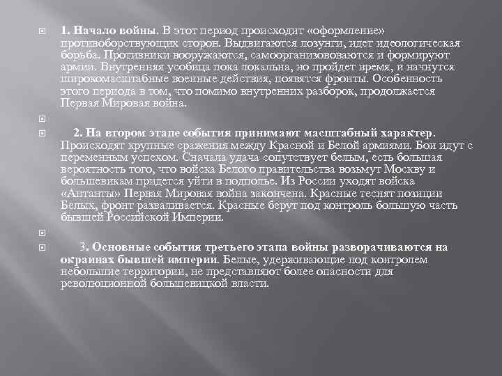  1. Начало войны. В этот период происходит «оформление» противоборствующих сторон. Выдвигаются лозунги, идет