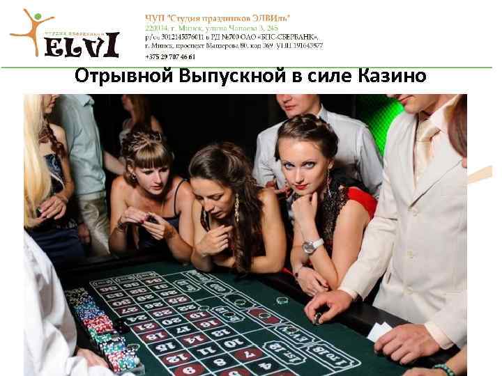 Отрывной Выпускной в силе Казино 