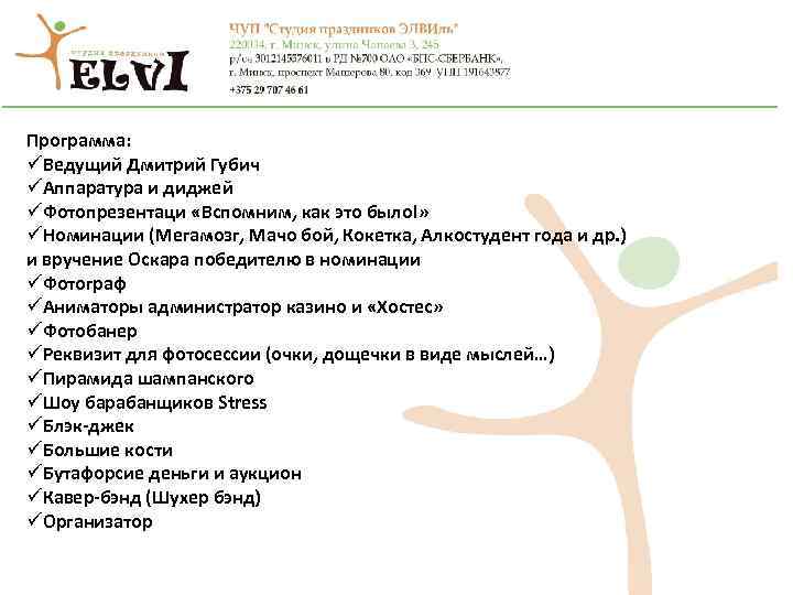 Программа: üВедущий Дмитрий Губич üАппаратура и диджей üФотопрезентаци «Вспомним, как это было!» üНоминации (Мегамозг,
