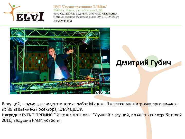 Дмитрий Губич Ведущий, шоумен, резидент многих клубов Минска. Эксклюзивная игровая программа с использованием проектора,