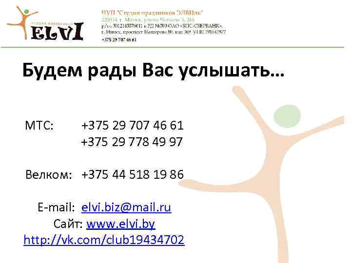 Будем рады Вас услышать… МТС: +375 29 707 46 61 +375 29 778 49