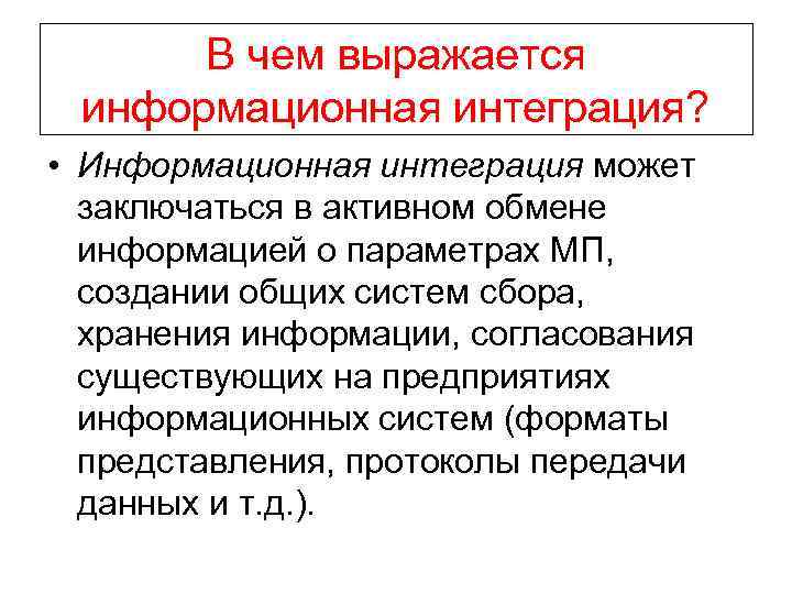 В чем выражается информационная интеграция? • Информационная интеграция может заключаться в активном обмене информацией