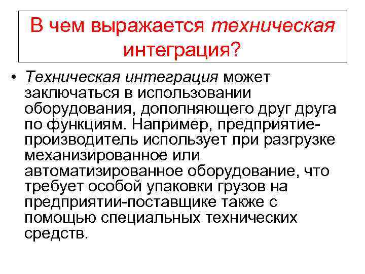 В чем выражается техническая интеграция? • Техническая интеграция может заключаться в использовании оборудования, дополняющего