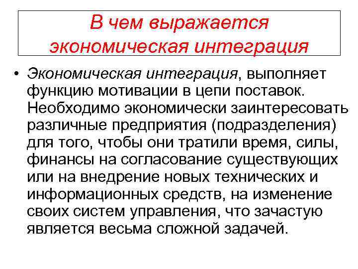 В чем выражается экономическая интеграция • Экономическая интеграция, выполняет функцию мотивации в цепи поставок.