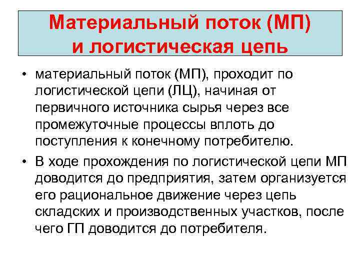 Материальный поток (МП) и логистическая цепь • материальный поток (МП), проходит по логистической цепи