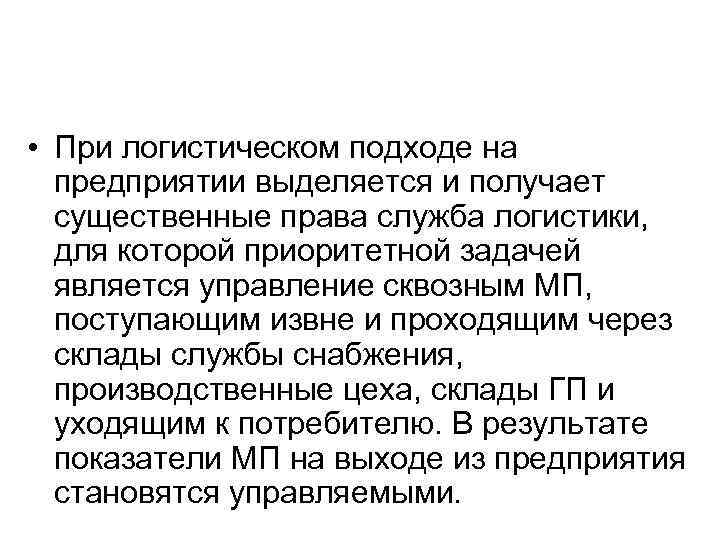  • При логистическом подходе на предприятии выделяется и получает существенные права служба логистики,