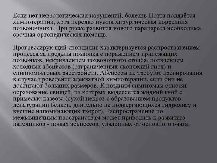 Если нет неврологических нарушений, болезнь Потта поддаётся химиотерапии, хотя нередко нужна хирургическая коррекция позвоночника.