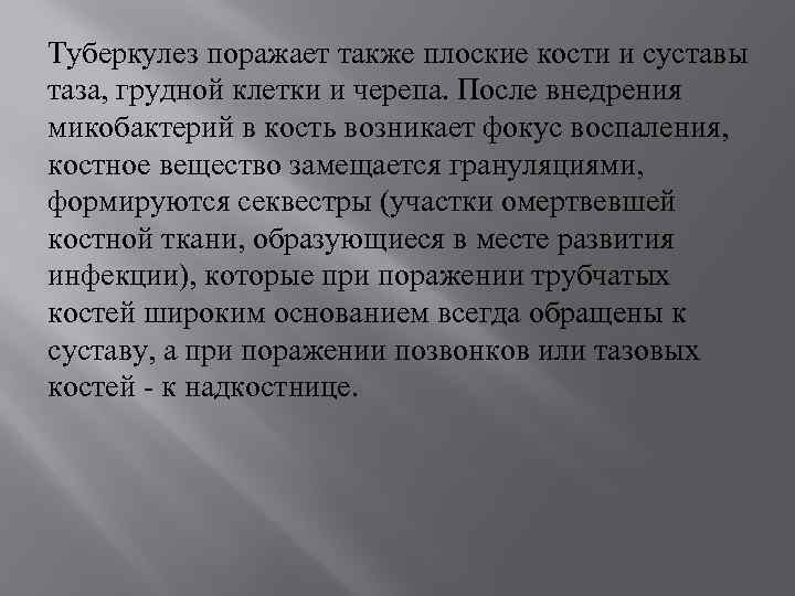 Туберкулез поражает также плоские кости и суставы таза, грудной клетки и черепа. После внедрения