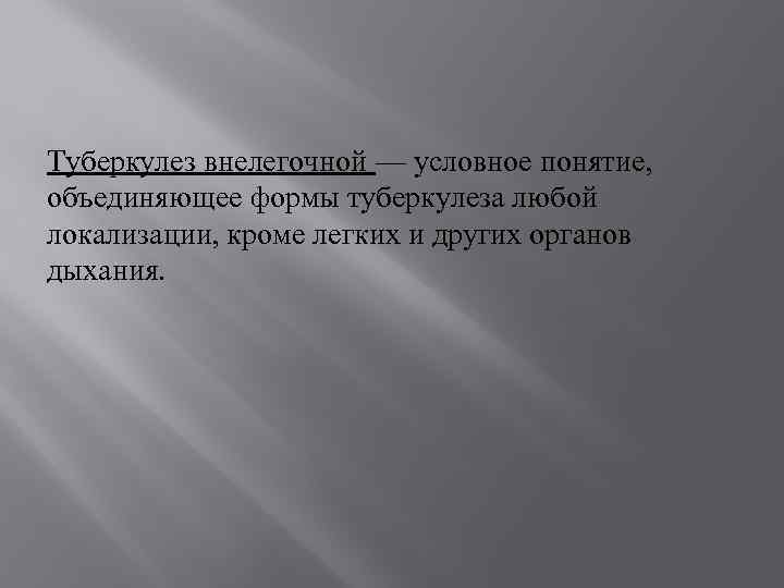 Туберкулез внелегочной — условное понятие, объединяющее формы туберкулеза любой локализации, кроме легких и других