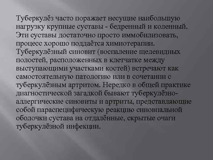 Туберкулёз часто поражает несущие наибольшую нагрузку крупные суставы бедренный и коленный. Эти суставы достаточно