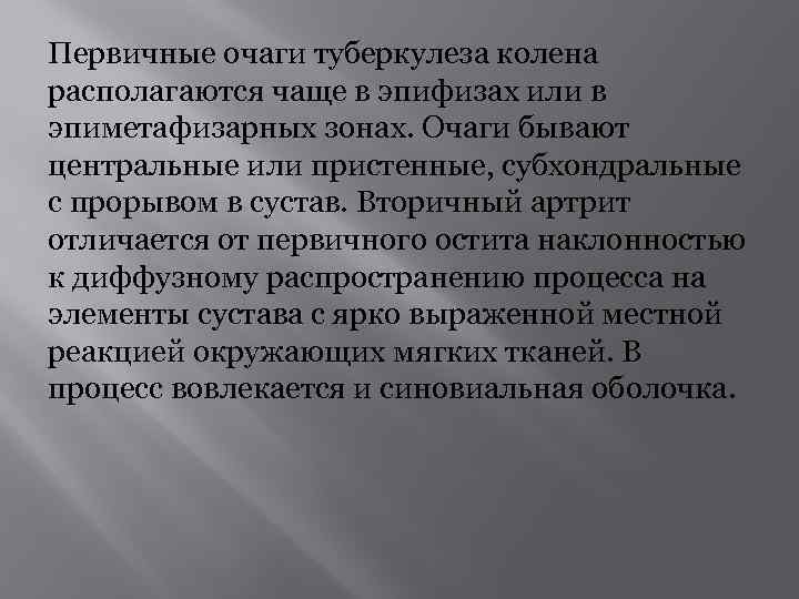 Первичные очаги туберкулеза колена располагаются чаще в эпифизах или в эпиметафизарных зонах. Очаги бывают