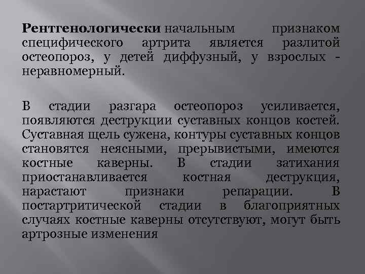 Рентгенологически начальным признаком специфического артрита является разлитой остеопороз, у детей диффузный, у взрослых -