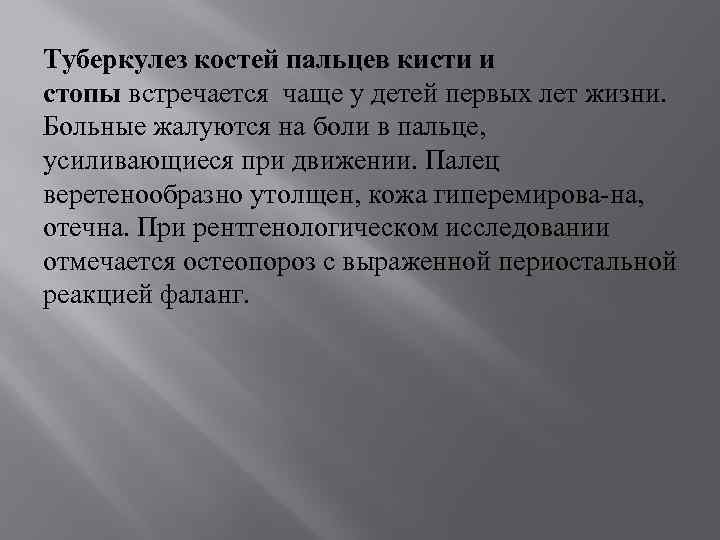 Туберкулез костей пальцев кисти и стопы встречается чаще у детей первых лет жизни. Больные